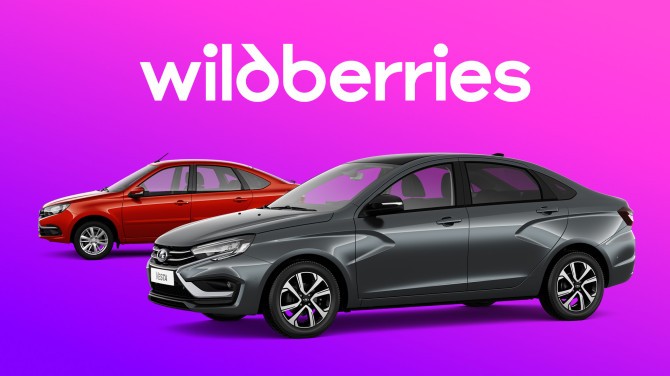 АВТОВАЗ запустил продажи автомобилей на маркетплейсе Wildberries