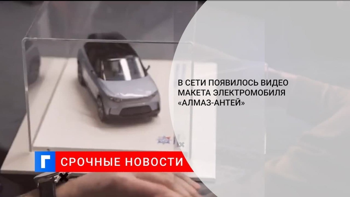 Видео масштабного макета подтвердило дизайн будущего электромобиля концерна «Алмаз-Антей»