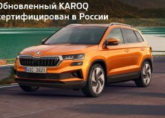 Обновлённый Skoda Karoq сертифицирован в России