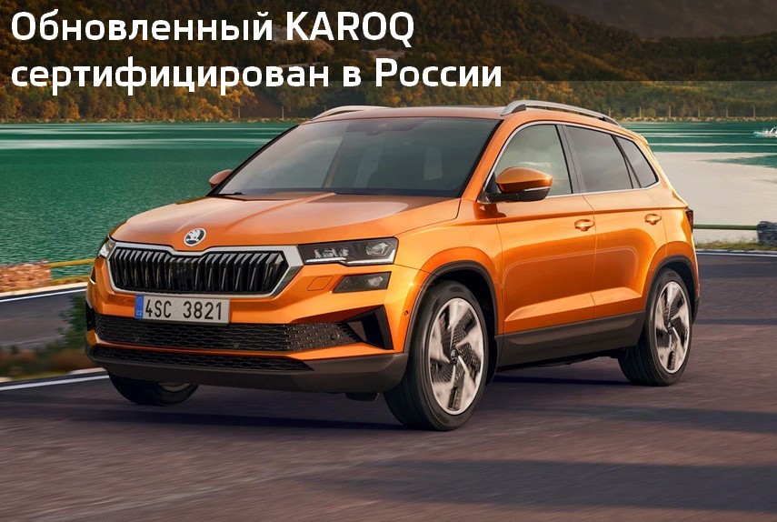 Обновлённый Skoda Karoq сертифицирован в России