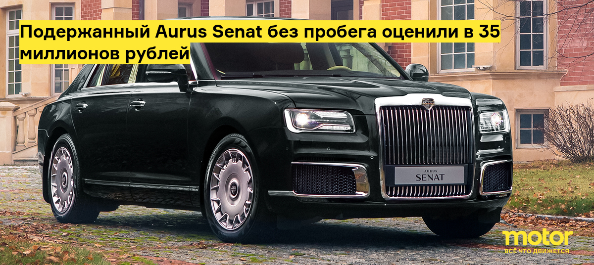 Aurus Senat оценили в 35 млн. рублей