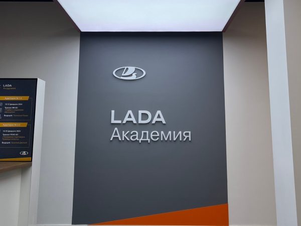 АВТОВАЗ открыл новый учебный центр LADA Академия в Москве