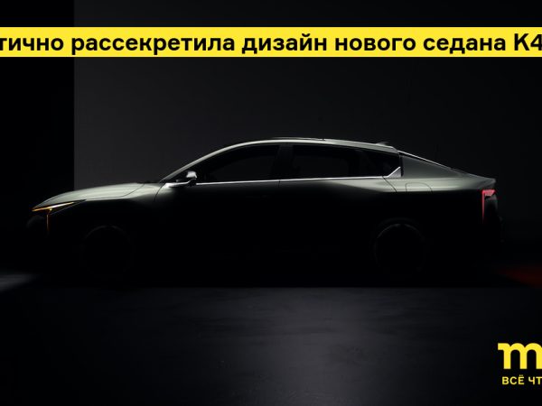 Kia рассекретила дизайн нового седана K4