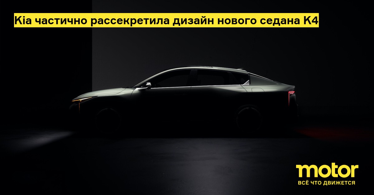 Kia рассекретила дизайн нового седана K4